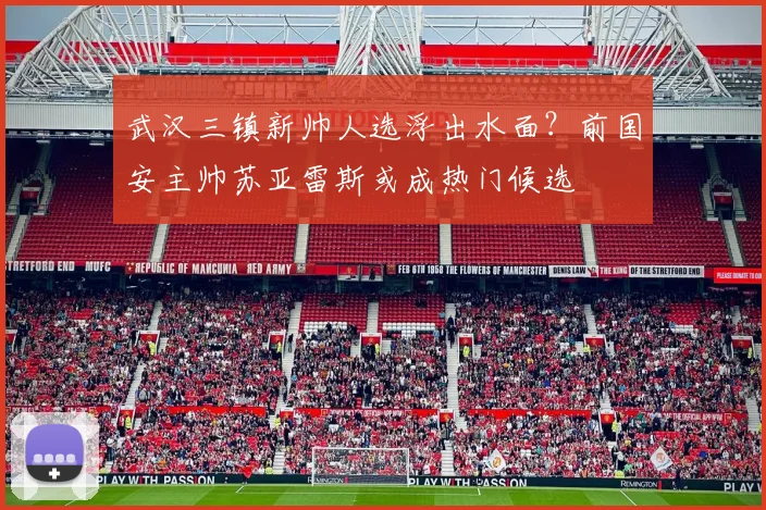 武汉三镇新帅人选浮出水面?前国安主帅苏亚雷斯或成热门候选