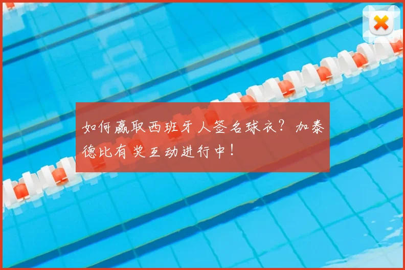 如何赢取西班牙人签名球衣?加泰德比有奖互动进行中!