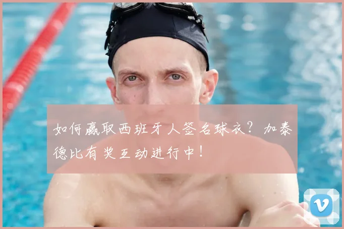 如何赢取西班牙人签名球衣?加泰德比有奖互动进行中!